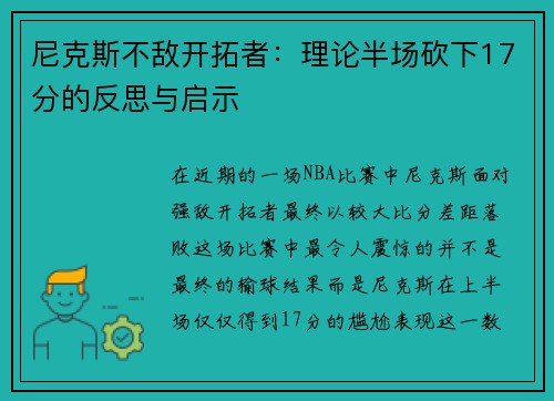 尼克斯不敌开拓者：理论半场砍下17分的反思与启示